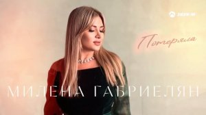Милена Габриелян - Потеряла | Премьера трека 2024