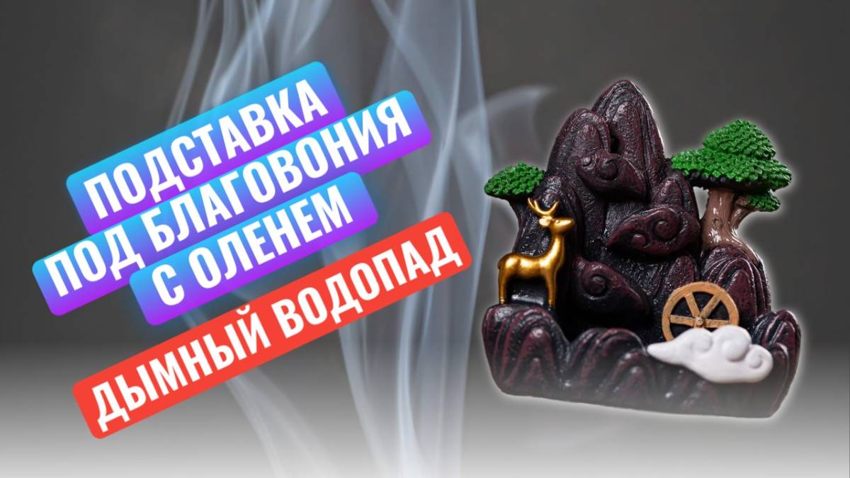 Подставка под благовония с оленем с комплектом аромаконусов стелющийся дым / дымный водопад