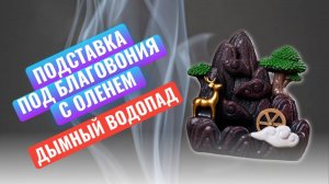 Подставка под благовония с оленем с комплектом аромаконусов стелющийся дым / дымный водопад