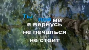 Любе Берёзы караоке