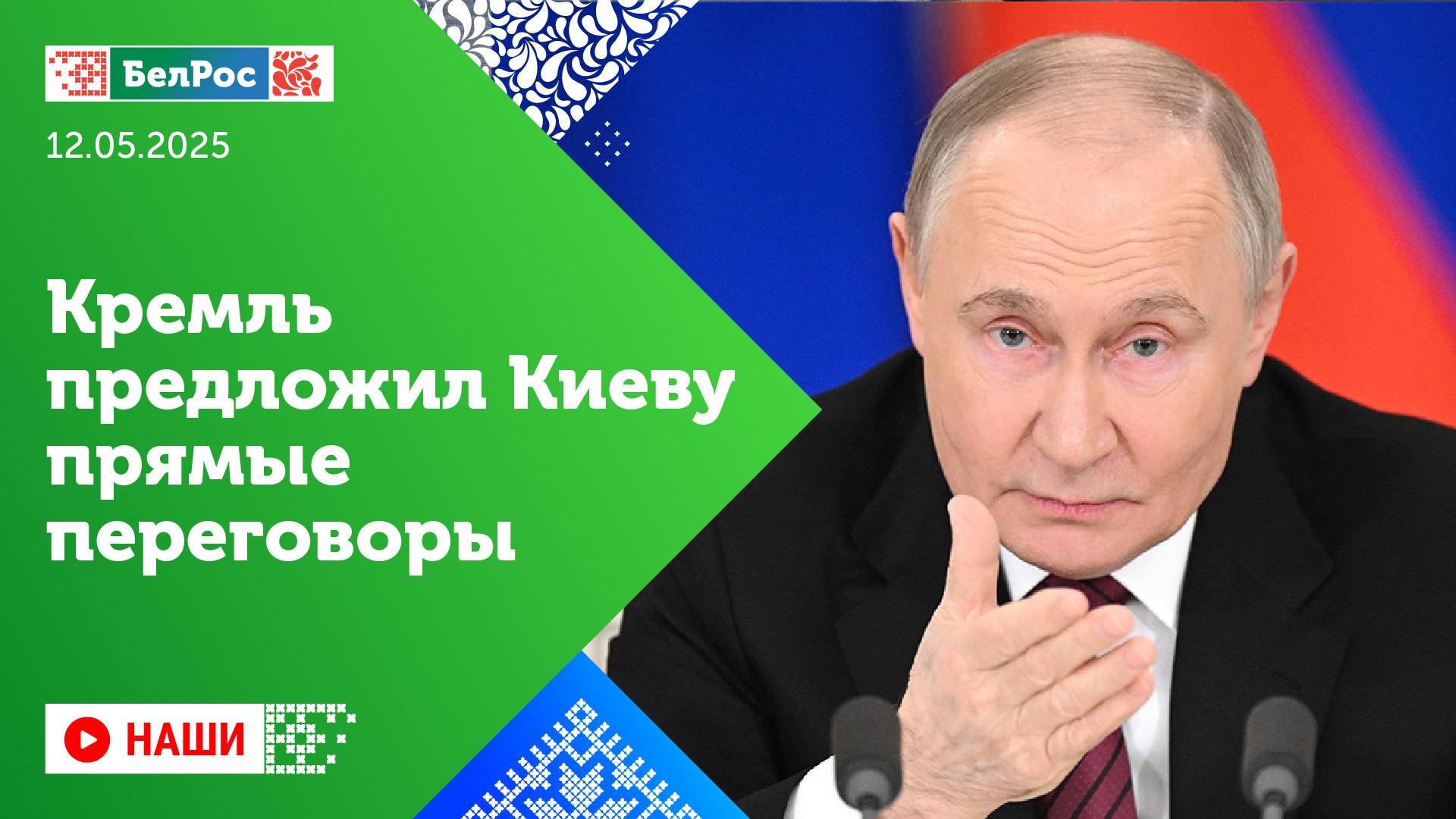 Наши | Кремль предложил Киеву прямые переговоры