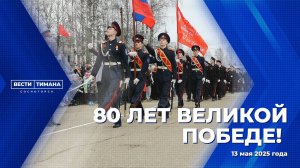 80 лет Великой Победе!