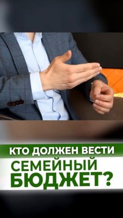 Кто должен вести семейный бюджет? Простой Контроль Фи?