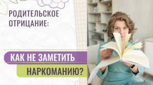 Подросток и наркотики: Что должен знать каждый родитель