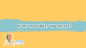 Кому подойдёт наш лагерь?