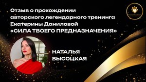 Отзыв о прохождении тренинга Екатерины Даниловой "Сила твоего предназначения" - Наталья Высоцкая