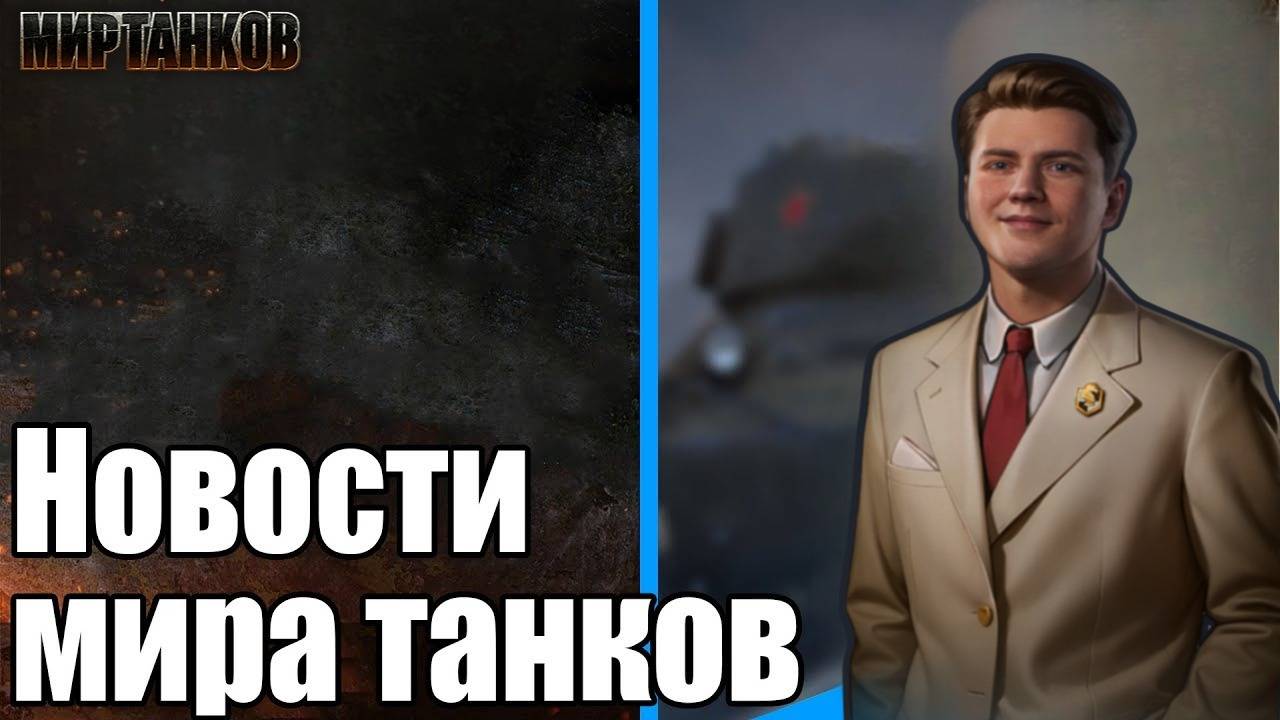 С ЧЕМ СВЯЗАНО ПАДЕНИЕ ОНЛАЙНА⁉️КОГДА ЖДАТЬ НОВЫЕ ТАНКИ XI УРОВНЯ✅НОВОСТИ ИЗ МИРА ТАНКОВ 📰