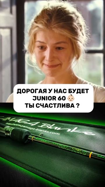 ПРАВИЛЬНЫЙ JUNIOR 🎣😂 #yamagablanks #спиннинг #рыбалка #мемы смотреть онлайн