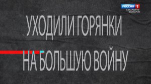 Документальный фильм «Уходили Горянки на большую войну»