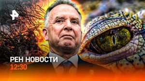 Переговоры: что известно? / Забайкалье в огне / Экзотику запретят? / РЕН Новости 12:30, 13.05.25