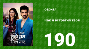 Как я встретил тебя 1 сезон 190 серия (сериал, 2023)