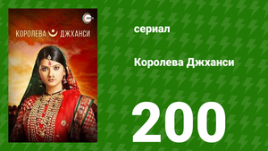 Королева Джханси 200 серия (сериал, 2009)