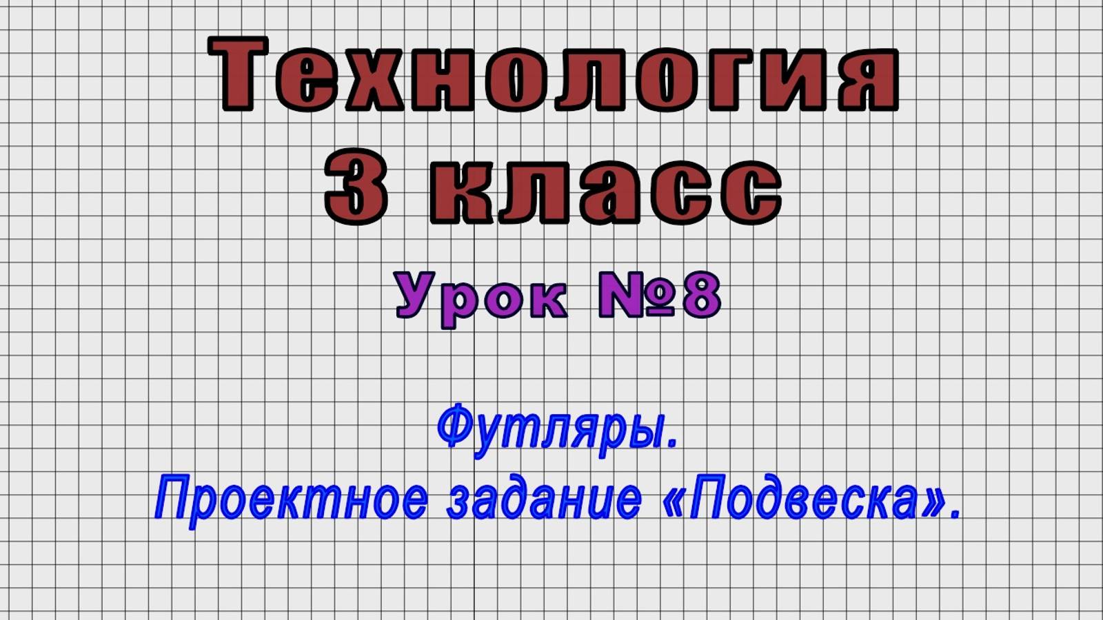 Технология 3 класс (Урок№8 - Футляры. Проектное задание «Подвеска».)