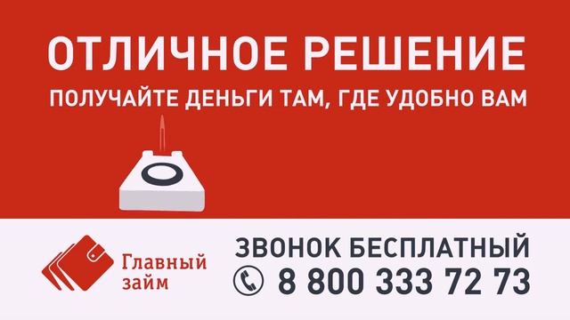 Деньги на карту Главный займ