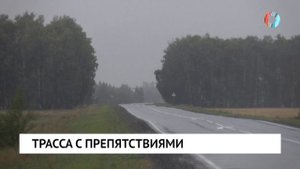 Трасса с препятствиями