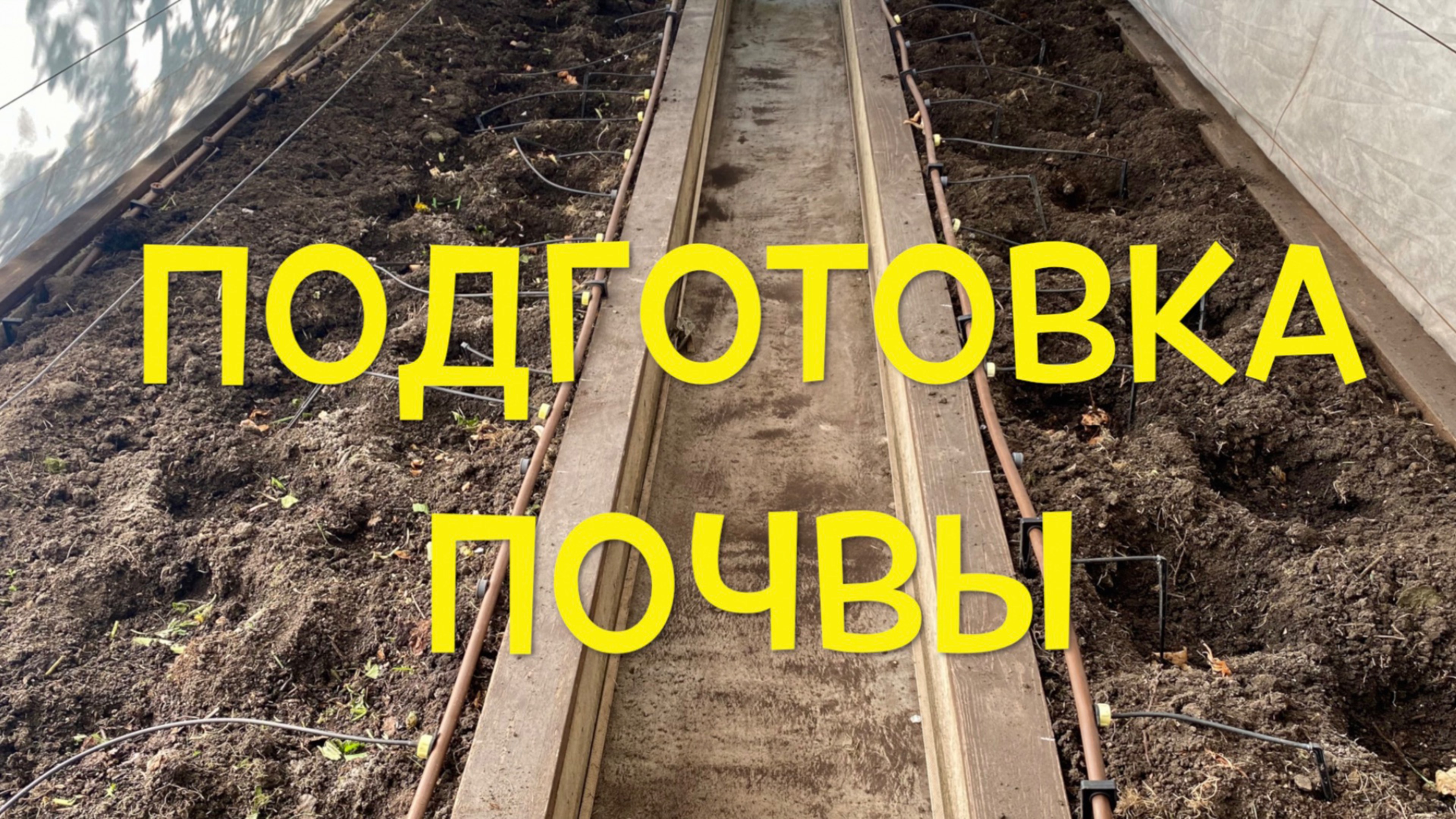 Правильная ПОДГОТОВКА ПОЧВЫ в теплице-ЗАЛОГ БОЛЬШОГО УРОЖАЯ!