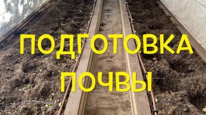 Правильная ПОДГОТОВКА ПОЧВЫ в теплице-ЗАЛОГ БОЛЬШОГО УРОЖАЯ!