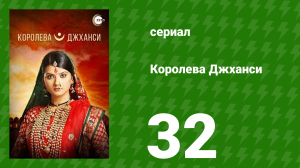 Королева Джханси 32 серия (сериал, 2009)