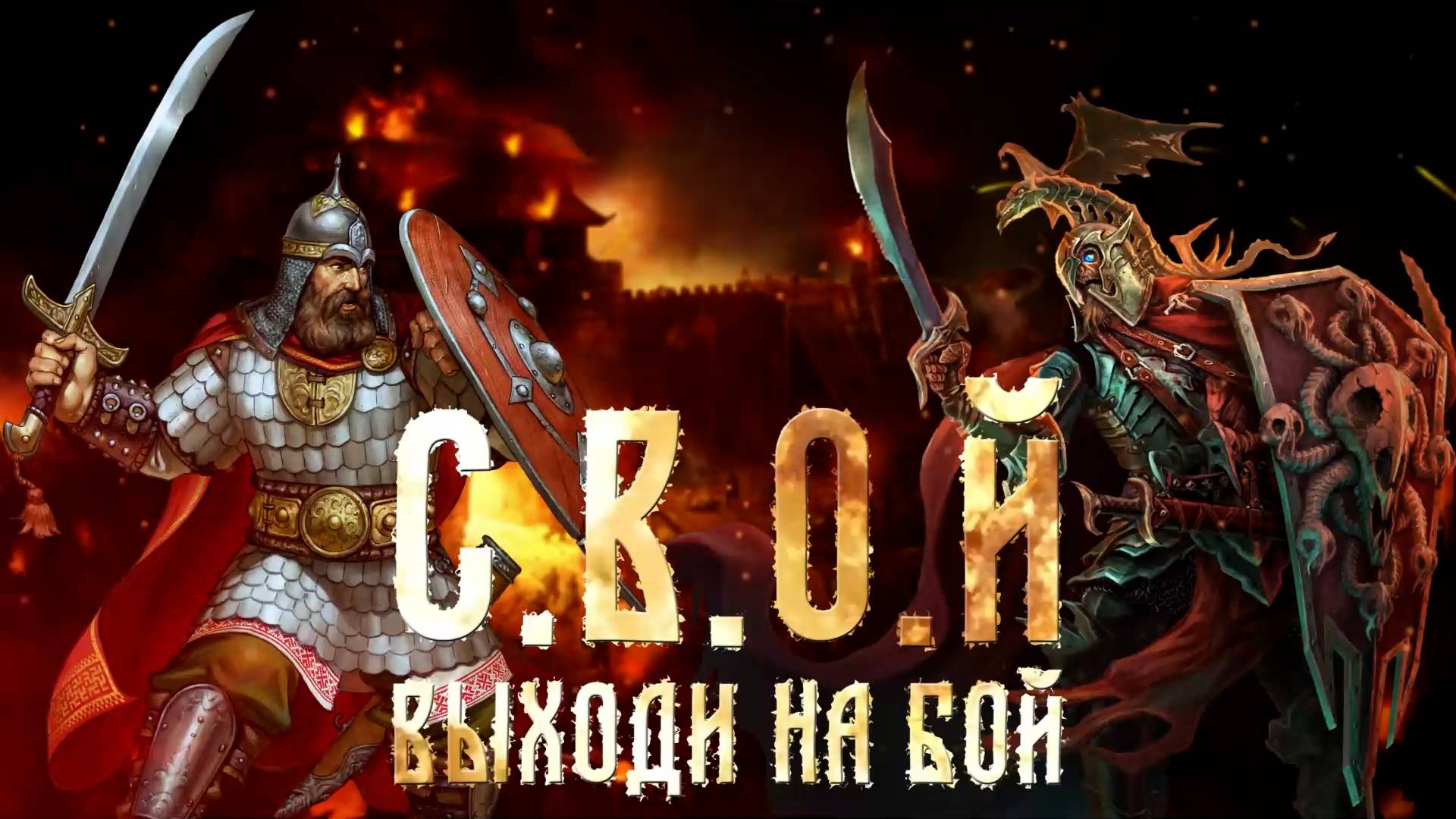 С.В.О.Й - Выходи на бой (lyric video) смотреть онлайн