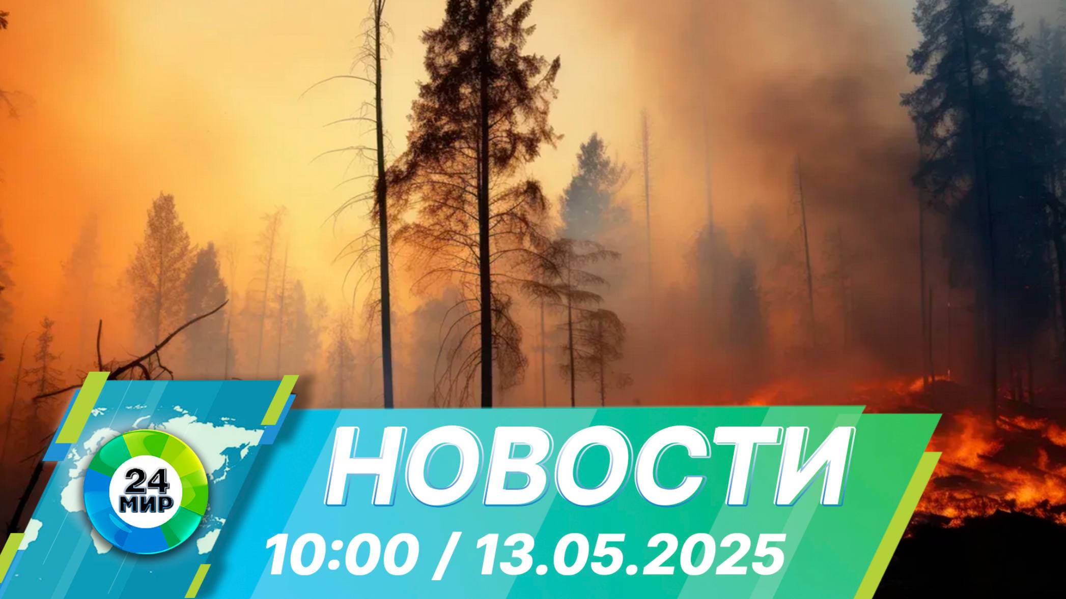 Новости 10:00 от 13.05.2025