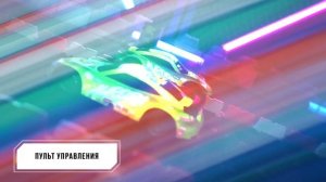 870945, 870946
Машина Лазеркар радиоуправляемая на пульте, подсветка корпуса.