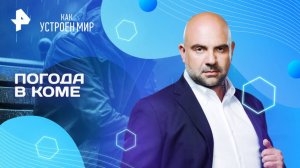 Погода в коме — Как устроен мир с Тимофеем Баженовым (13.05.2025)