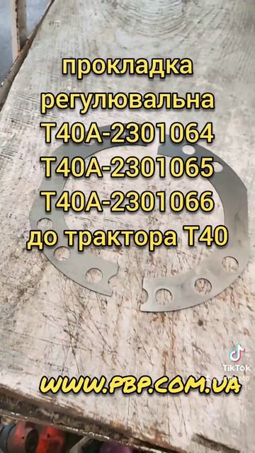 прокладка регулювальна Т40А-2301064Т40А-2301065Т40А-2301066 до тра? смотреть онлайн