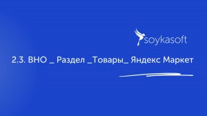 2.3. ВНО _ Раздел _Товары_ Яндекс Маркет