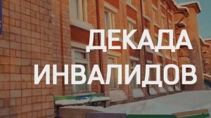 Декада инвалидов 2024
