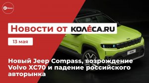 Неделя на Колёса.ру. 13.05.25