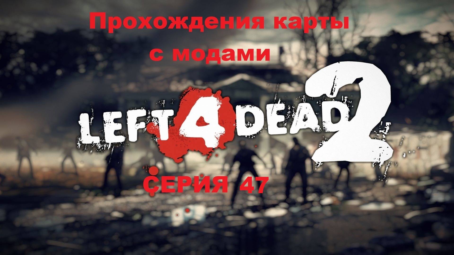 Left 4 Dead 2 Прохождения карты с модами - Серия 47