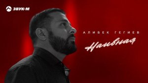 Алибек Гегиев - Наивная | Премьера трека 2024
