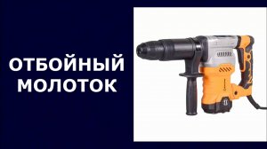 Отбойный молоток Вихрь ОМ-1600М