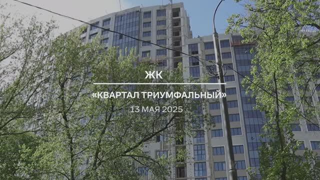 Видеоотчет: ход работ на площадке проблемного ЖК «Квартал Триумфальный» от 13.05.2025 г.