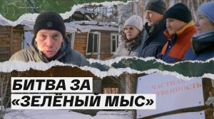 Кто выселяет людей на Байкальском тракте - жители ТСЖ против московского бизнесмена