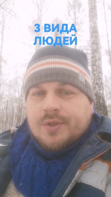 3 Вида людей
