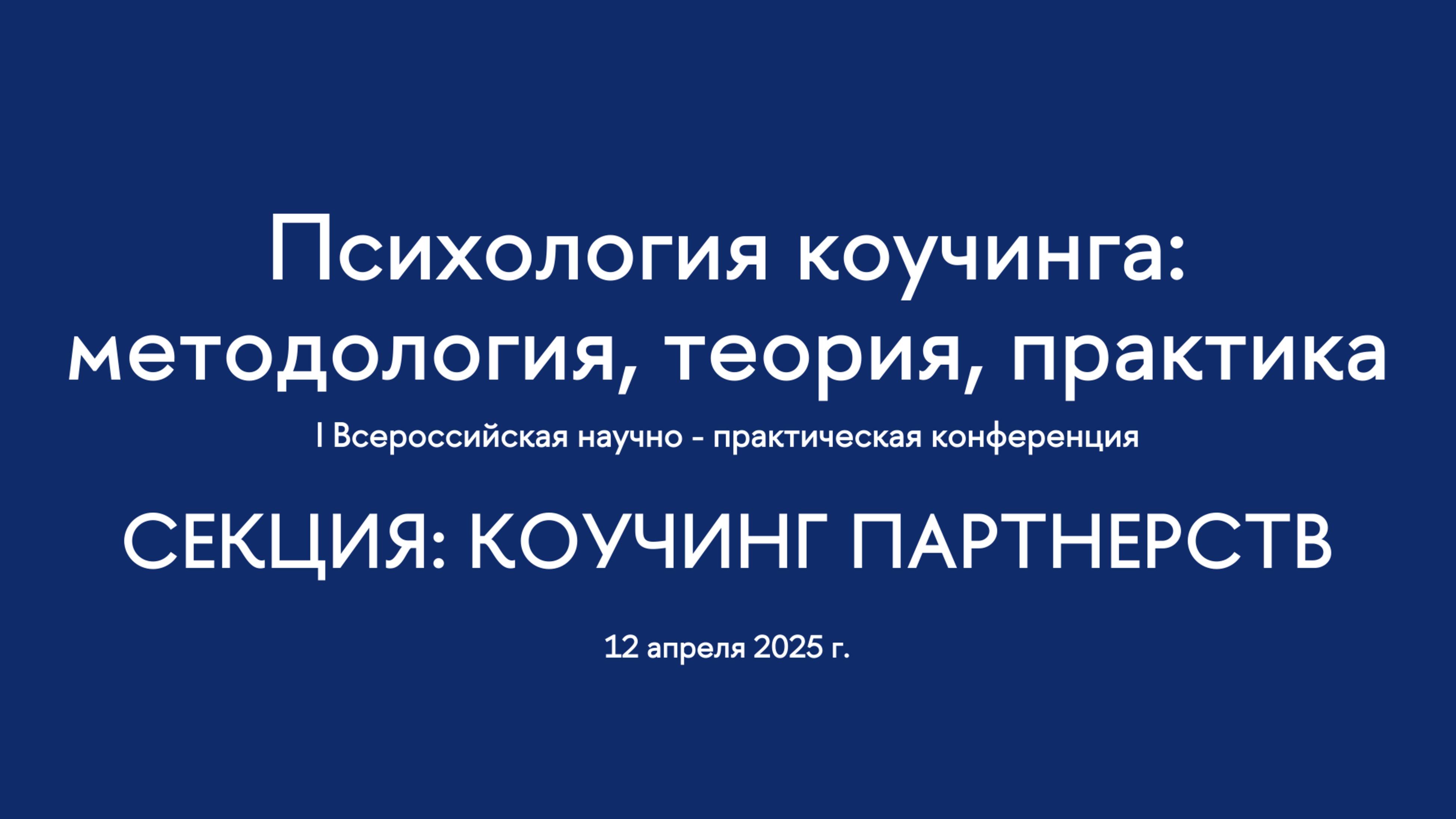 Секция. Коучинг партнерств. I Всероссийская конференция "Психология коучинга"