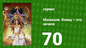 Махакали. Конец — это начало 1 сезон 70 серия (сериал, 2017)