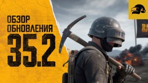 ОБЗОР ОБНОВЛЕНИЯ 35.2 PUBG: BATTLEGROUNDS РАЗРУШАЕМОСТЬ ТАЭГО В PUBG: BATTLEGROUNDS 35.2