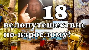 18. Проехал ст. Ленинградская, Тимашевск. Велопутешествие по взрослому! Велотур из Иваново на море.
