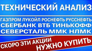 Технический анализ Газпром Лукойл Роснефть Сбербанк Втб Тинькофф Северсталь Ммк Нлмк