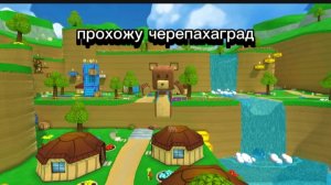 Super Bear Adventure прохожу черепахаград