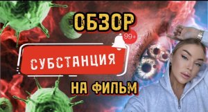 СУБСТАНЦИЯ 🦠 обзор фильма