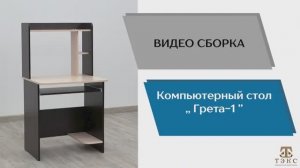 ТЭКС
Видео сборка. Компьютерный стол Грета-1.