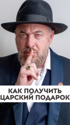 Как получить царский подарок