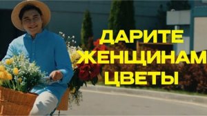 Я подарю вам ландыши, ландыши от души, я подарю вам .Дар