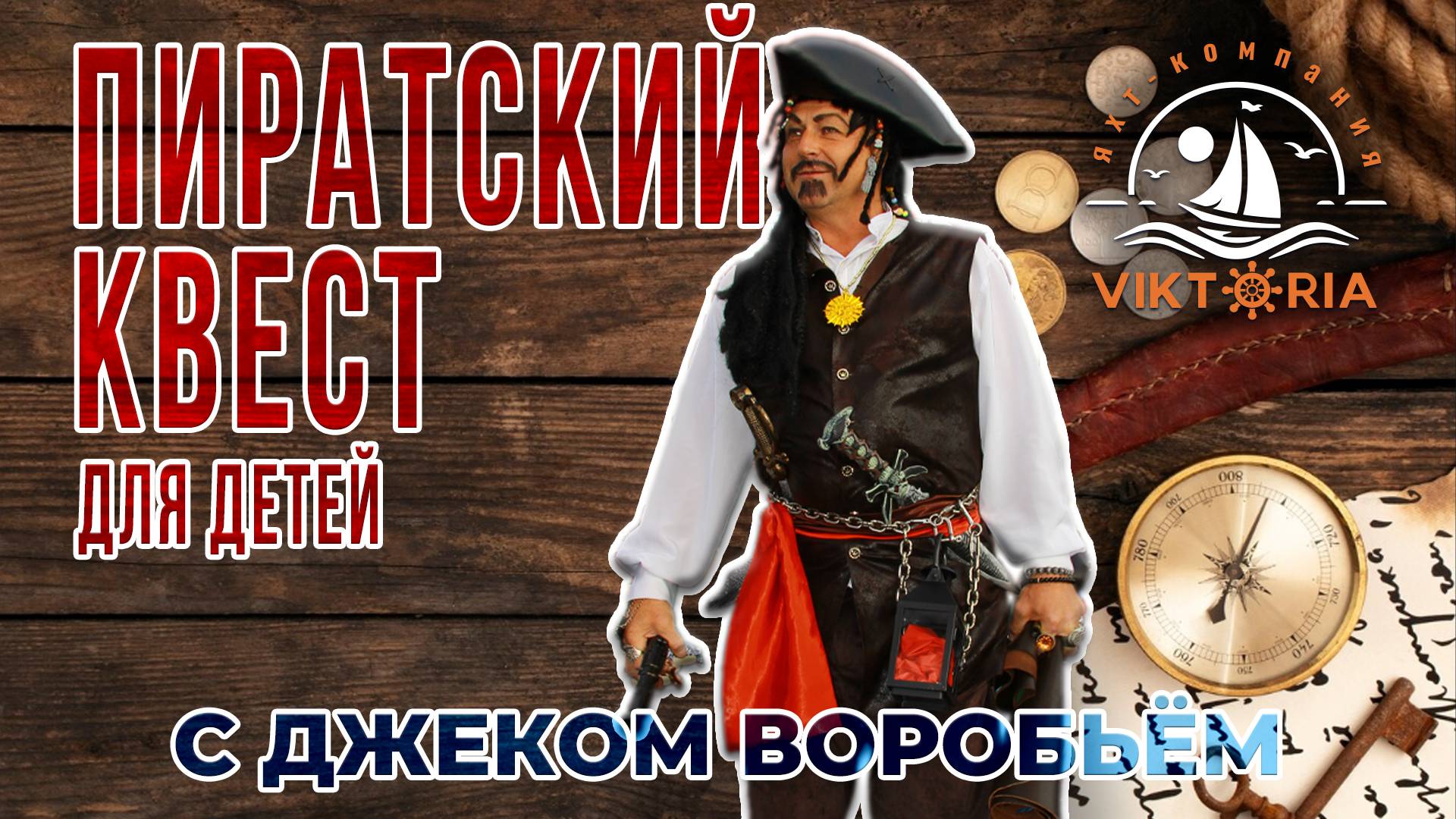 Пиратский детский квест с Джеком Воробьём на теплоходе Кастор: приключение для всей семьи!