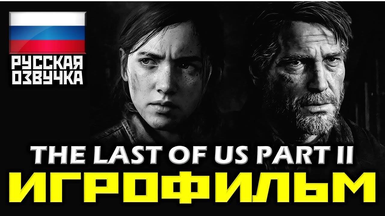 The Last Of Us PART II ИГРОФИЛЬМ смотреть онлайн