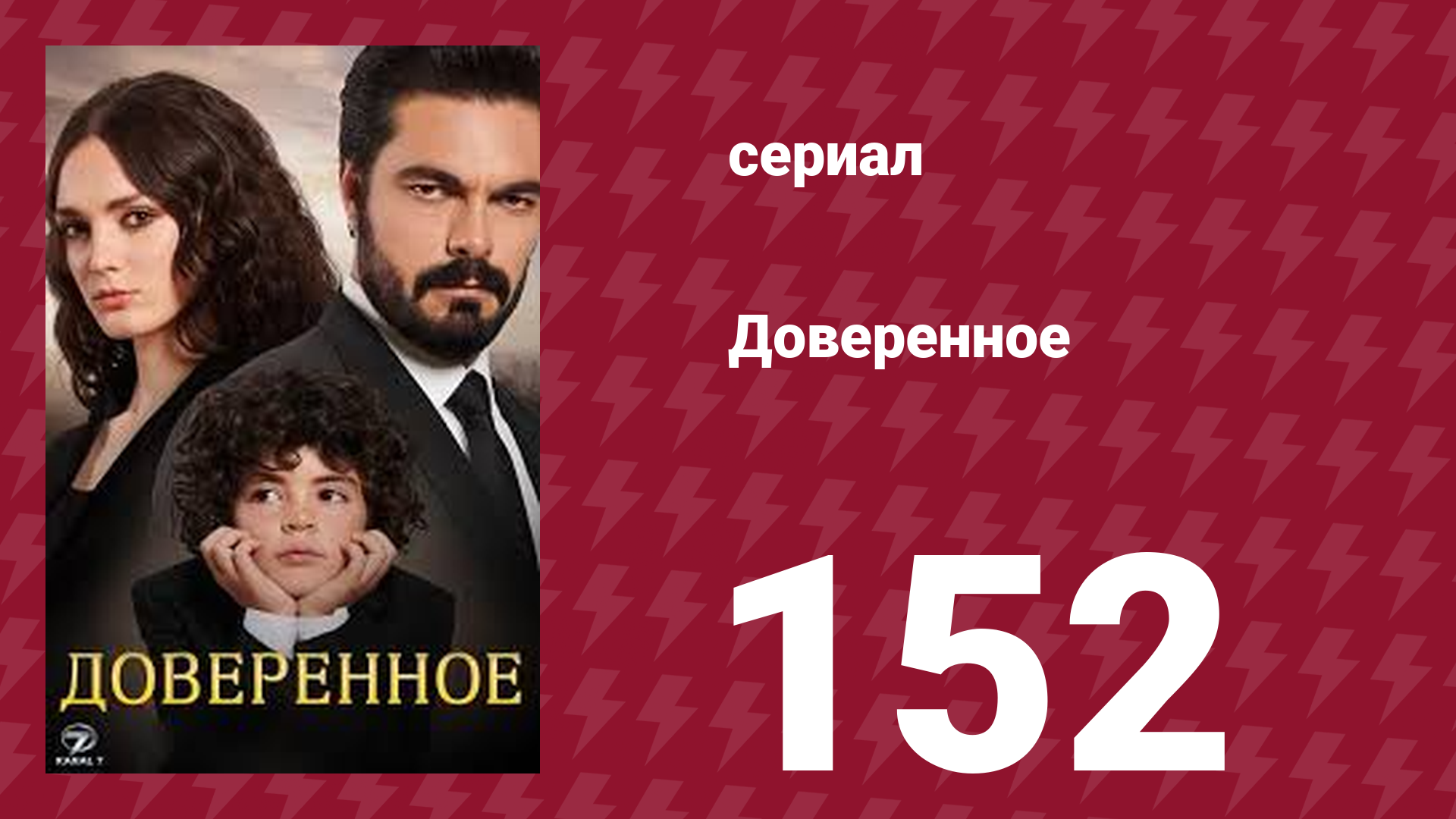Доверенное 1 сезон 152 серия (сериал, 2020)