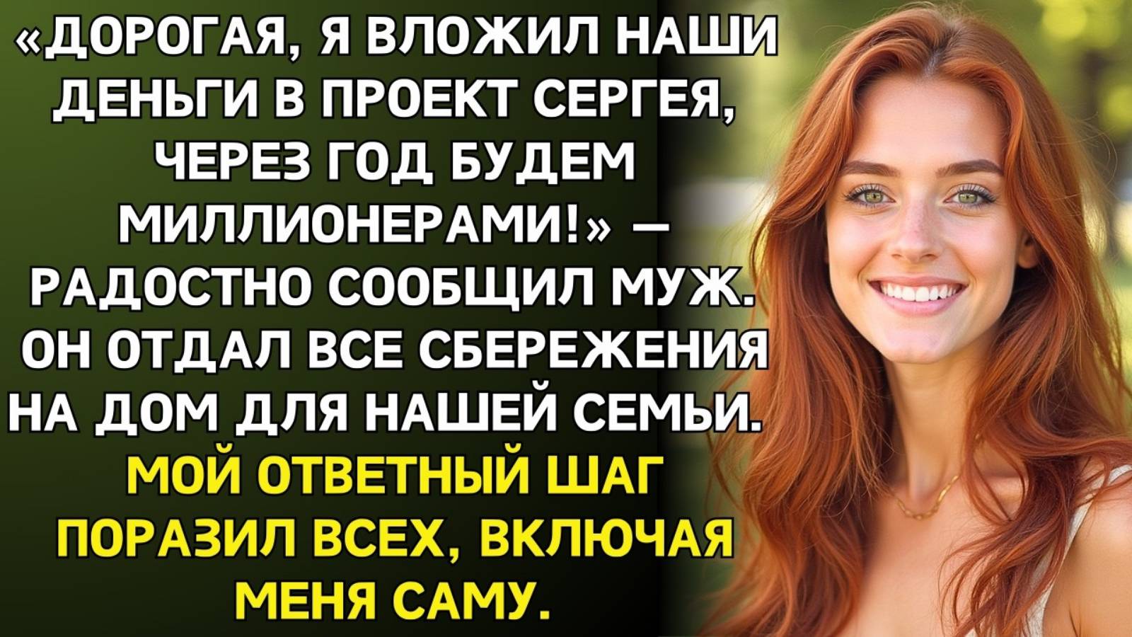 Истории из жизни. Муж отдал все наши сбережения Аудио рассказы, Жизненные истории слушать